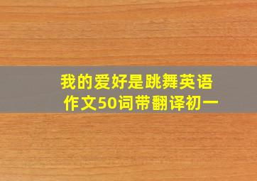 我的爱好是跳舞英语作文50词带翻译初一