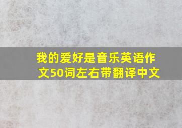 我的爱好是音乐英语作文50词左右带翻译中文