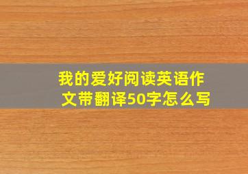 我的爱好阅读英语作文带翻译50字怎么写