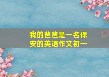 我的爸爸是一名保安的英语作文初一