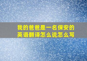 我的爸爸是一名保安的英语翻译怎么说怎么写