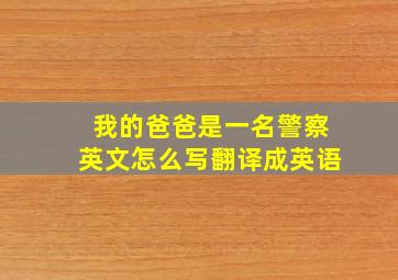 我的爸爸是一名警察英文怎么写翻译成英语