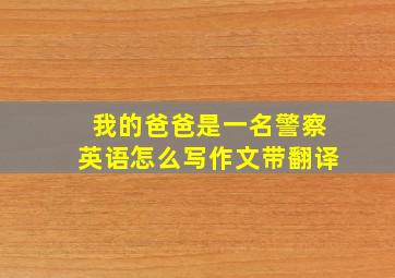 我的爸爸是一名警察英语怎么写作文带翻译