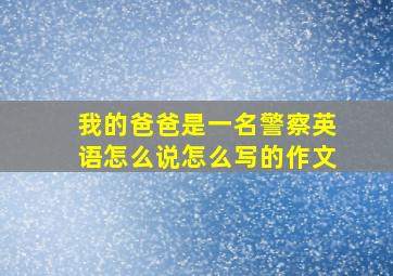 我的爸爸是一名警察英语怎么说怎么写的作文