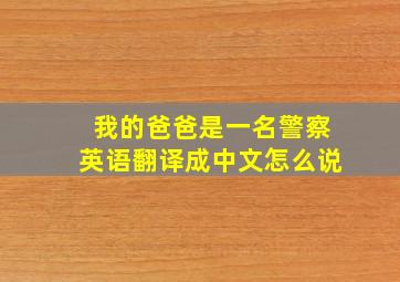 我的爸爸是一名警察英语翻译成中文怎么说