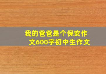 我的爸爸是个保安作文600字初中生作文