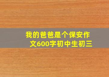 我的爸爸是个保安作文600字初中生初三