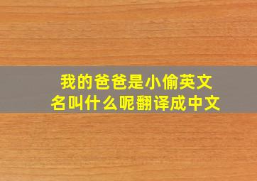 我的爸爸是小偷英文名叫什么呢翻译成中文