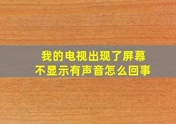 我的电视出现了屏幕不显示有声音怎么回事