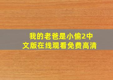 我的老爸是小偷2中文版在线观看免费高清