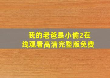 我的老爸是小偷2在线观看高清完整版免费