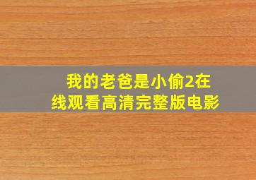 我的老爸是小偷2在线观看高清完整版电影