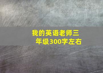 我的英语老师三年级300字左右