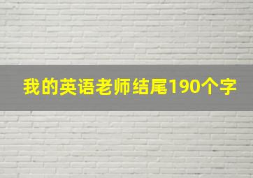 我的英语老师结尾190个字