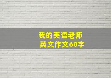 我的英语老师英文作文60字