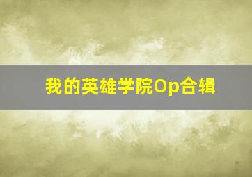 我的英雄学院Op合辑