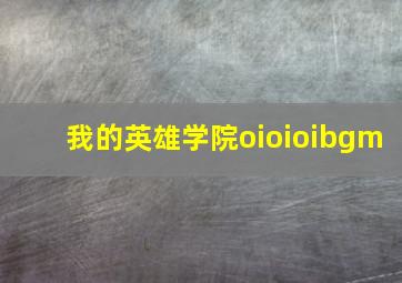 我的英雄学院oioioibgm