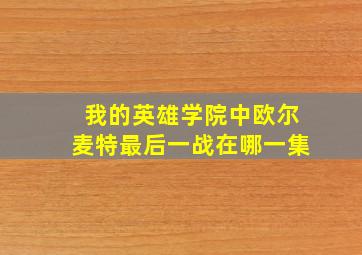 我的英雄学院中欧尔麦特最后一战在哪一集