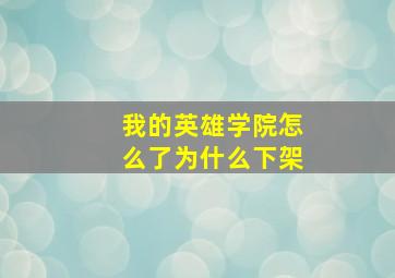 我的英雄学院怎么了为什么下架