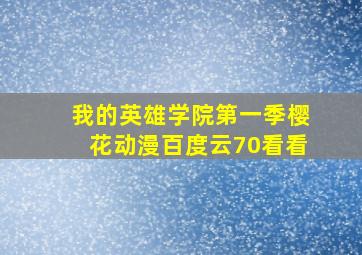 我的英雄学院第一季樱花动漫百度云70看看