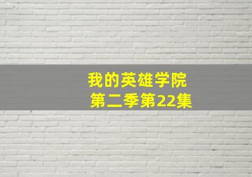 我的英雄学院第二季第22集