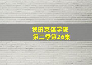 我的英雄学院第二季第26集