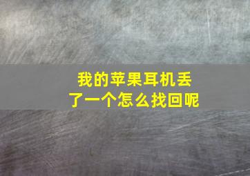 我的苹果耳机丢了一个怎么找回呢