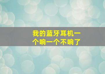 我的蓝牙耳机一个响一个不响了