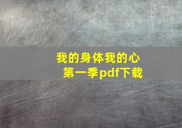 我的身体我的心第一季pdf下载