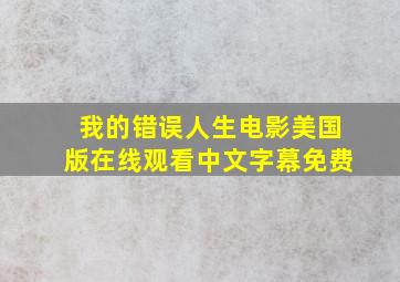 我的错误人生电影美国版在线观看中文字幕免费