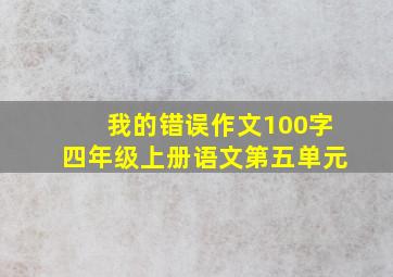 我的错误作文100字四年级上册语文第五单元