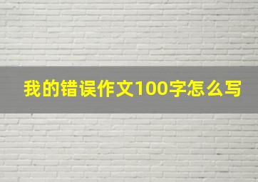 我的错误作文100字怎么写