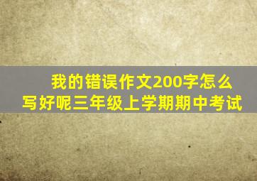 我的错误作文200字怎么写好呢三年级上学期期中考试