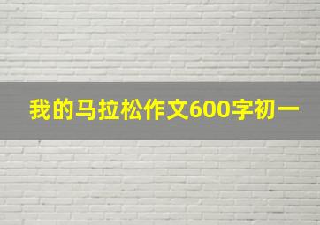 我的马拉松作文600字初一