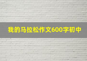 我的马拉松作文600字初中