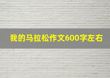 我的马拉松作文600字左右