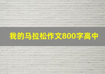 我的马拉松作文800字高中