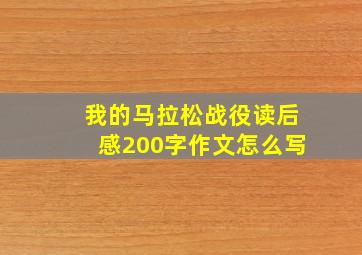 我的马拉松战役读后感200字作文怎么写