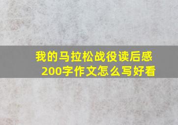 我的马拉松战役读后感200字作文怎么写好看