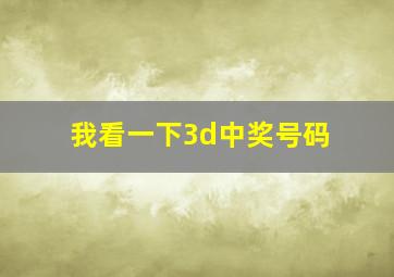 我看一下3d中奖号码