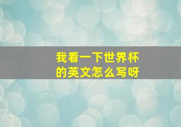 我看一下世界杯的英文怎么写呀