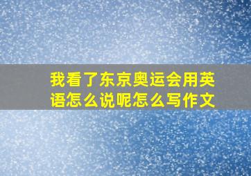 我看了东京奥运会用英语怎么说呢怎么写作文