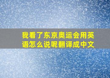 我看了东京奥运会用英语怎么说呢翻译成中文