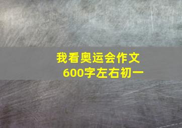 我看奥运会作文600字左右初一