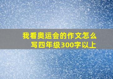 我看奥运会的作文怎么写四年级300字以上