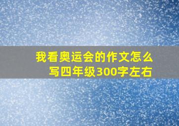 我看奥运会的作文怎么写四年级300字左右