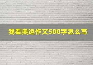 我看奥运作文500字怎么写