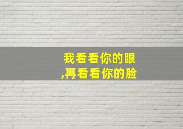 我看看你的眼,再看看你的脸