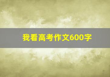 我看高考作文600字