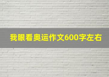 我眼看奥运作文600字左右